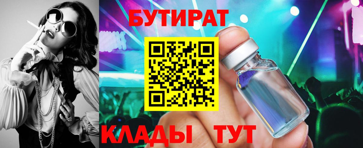 БУТИРАТ бутик Ступино